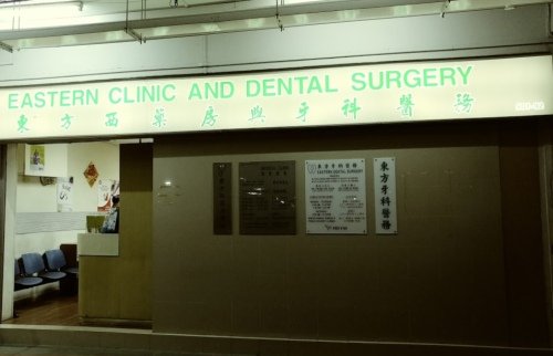 Eastern Clinic & Dental Surgery (Jurong East) • 東方西藥房與牙科醫務 • Primary ...